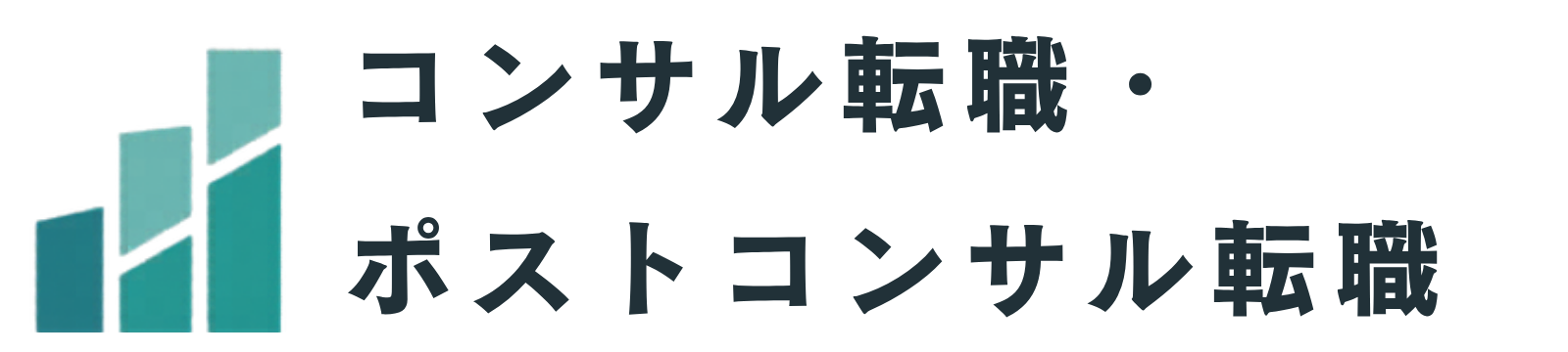 コンサル・ポストコンサル転職