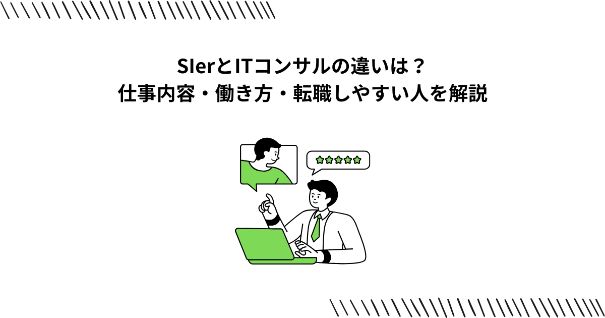 SIerとITコンサルの違いは?仕事内容・働き方・転職しやすい人を解説